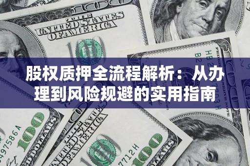北京股权质押全流程解析：从办理到风险规避的实用指南
