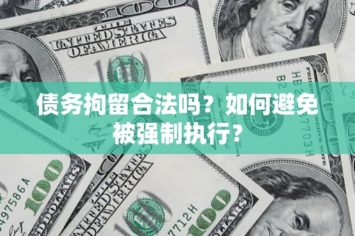 北京债务拘留合法吗？如何避免被强制执行？