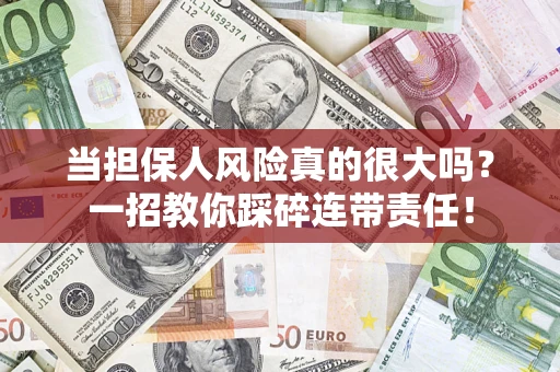 北京当担保人风险真的很大吗？一招教你踩碎连带责任！