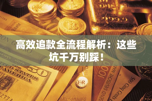北京高效追款全流程解析：这些坑千万别踩！