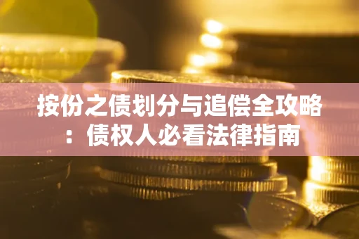 北京按份之债划分与追偿全攻略：债权人必看法律指南