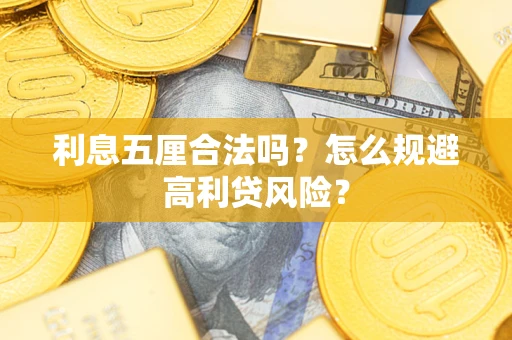 北京利息五厘合法吗？怎么规避高利贷风险？