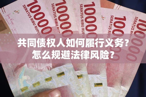北京共同债权人如何履行义务？怎么规避法律风险？