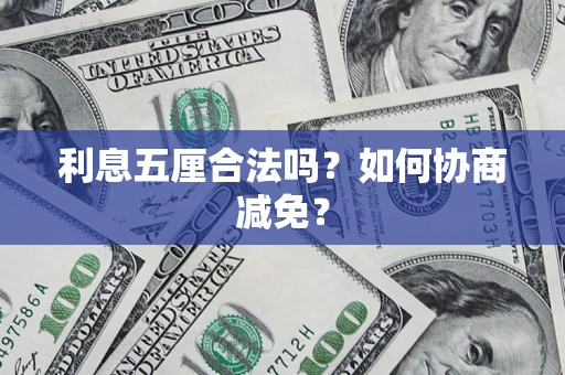 北京利息五厘合法吗？如何协商减免？