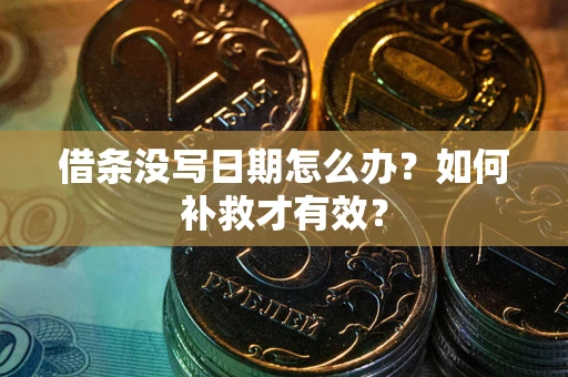 北京借条没写日期怎么办？如何补救才有效？