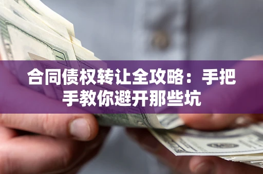 北京合同债权转让全攻略：手把手教你避开那些坑