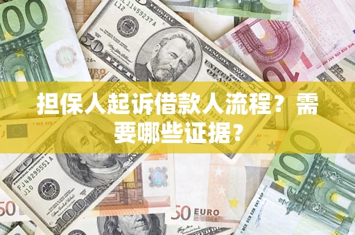 北京担保人起诉借款人流程?需要哪些证据? 北京担保人起诉借款人流程?需要哪些证据?