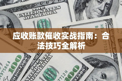 北京应收账款催收实战指南：合法技巧全解析