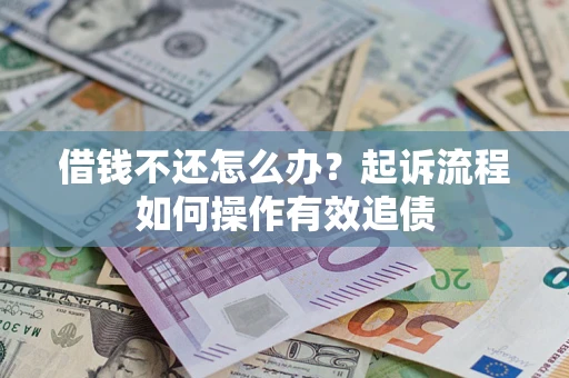 北京借钱不还怎么办？起诉流程如何操作有效追债