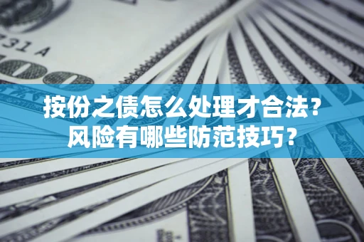 北京按份之债怎么处理才合法？风险有哪些防范技巧？