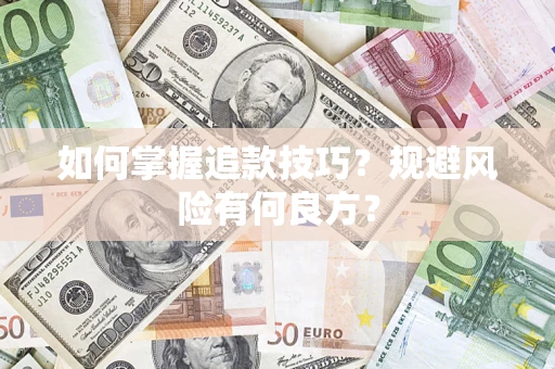 北京如何掌握追款技巧？规避风险有何良方？
