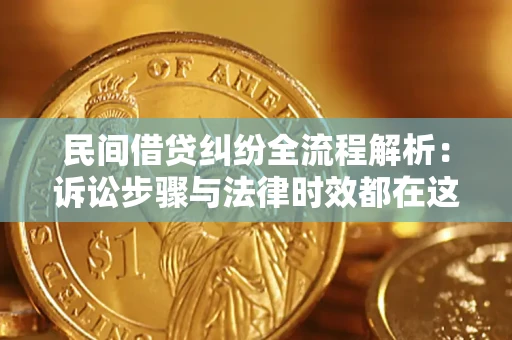 北京民间借贷纠纷全流程解析：诉讼步骤与法律时效都在这儿了