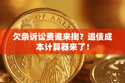 北京欠条诉讼费谁来掏？追债成本计算器来了！