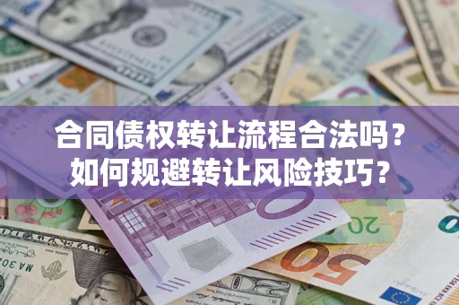 北京合同债权转让流程合法吗？如何规避转让风险技巧？