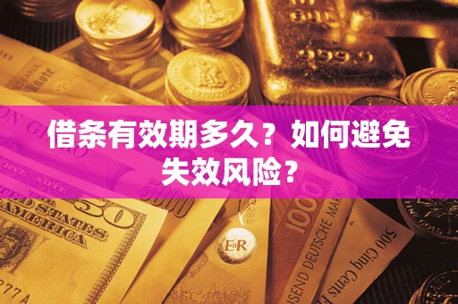 北京借条有效期多久？如何避免失效风险？
