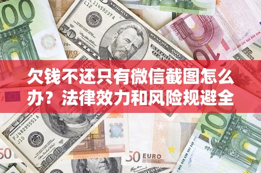 北京欠钱不还只有微信截图怎么办？法律效力和风险规避全解析