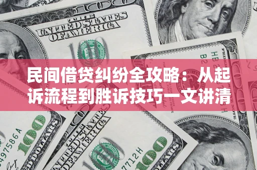 北京民间借贷纠纷全攻略：从起诉流程到胜诉技巧一文讲清