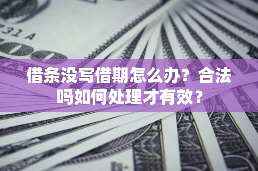 北京借条没写借期怎么办？合法吗如何处理才有效？