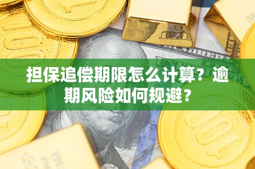 北京担保追偿期限怎么计算？逾期风险如何规避？