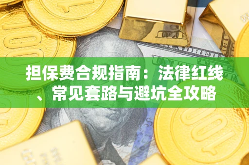 北京担保费合规指南：法律红线、常见套路与避坑全攻略