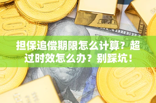 北京担保追偿期限怎么计算？超过时效怎么办？别踩坑！