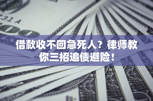 北京借款收不回急死人？律师教你三招追债避险！