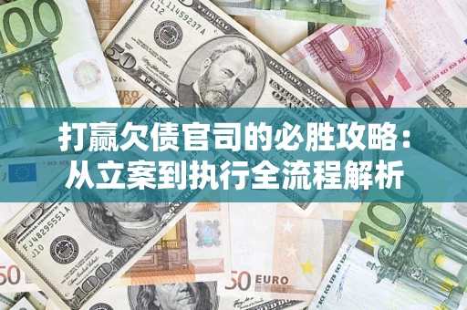 北京打赢欠债官司的必胜攻略：从立案到执行全流程解析