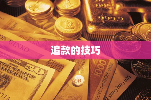 北京追款的技巧