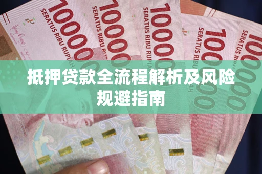 北京抵押贷款全流程解析及风险规避指南