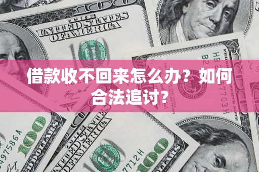 北京借款收不回来怎么办？如何合法追讨？