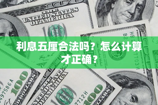 北京利息五厘合法吗？怎么计算才正确？