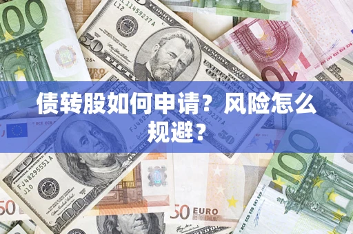 北京债转股如何申请？风险怎么规避？