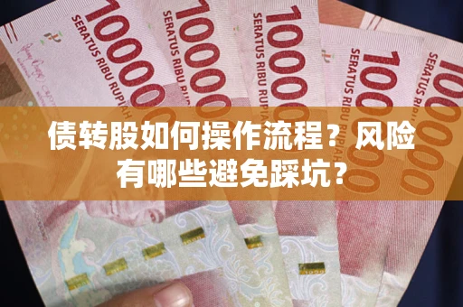 北京债转股如何操作流程？风险有哪些避免踩坑？