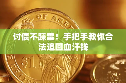 北京讨债不踩雷！手把手教你合法追回血汗钱