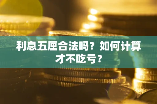 北京利息五厘合法吗？如何计算才不吃亏？