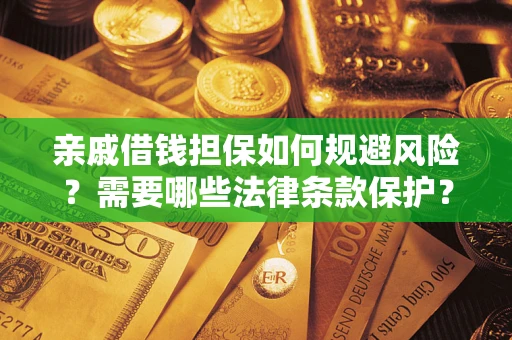 北京亲戚借钱担保如何规避风险？需要哪些法律条款保护？