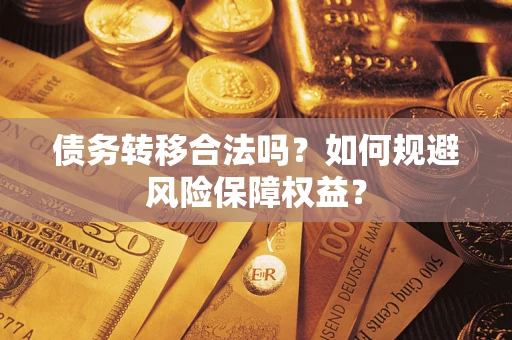 北京债务转移合法吗？如何规避风险保障权益？