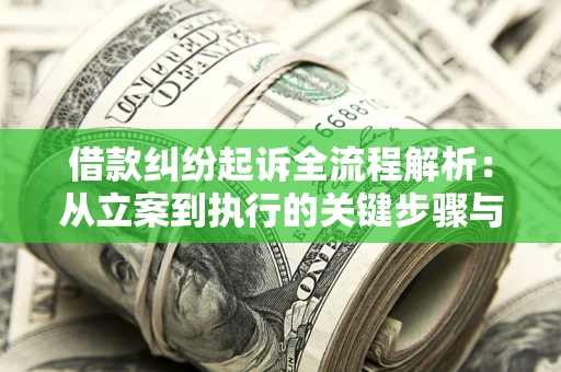 北京借款纠纷起诉全流程解析：从立案到执行的关键步骤与防败诉指南