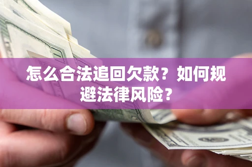 北京怎么合法追回欠款？如何规避法律风险？