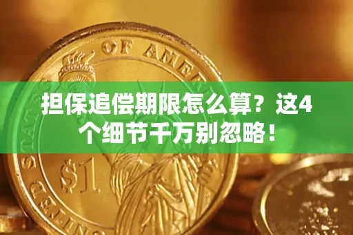 北京担保追偿期限怎么算？这4个细节千万别忽略！