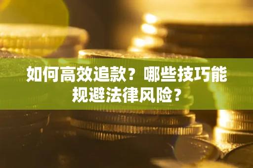 北京如何高效追款？哪些技巧能规避法律风险？