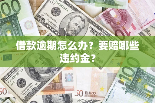 北京借款逾期怎么办？要赔哪些违约金？