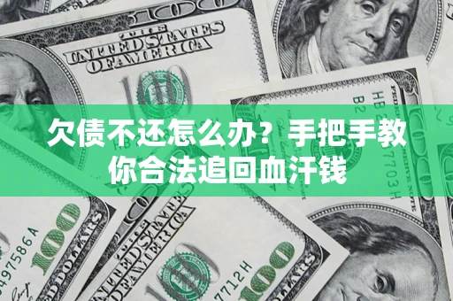 北京欠债不还怎么办？手把手教你合法追回血汗钱