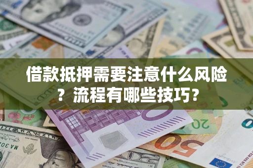 北京借款抵押需要注意什么风险？流程有哪些技巧？