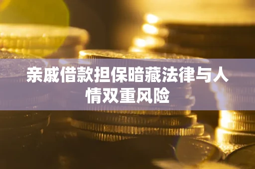 北京亲戚借款担保暗藏法律与人情双重风险