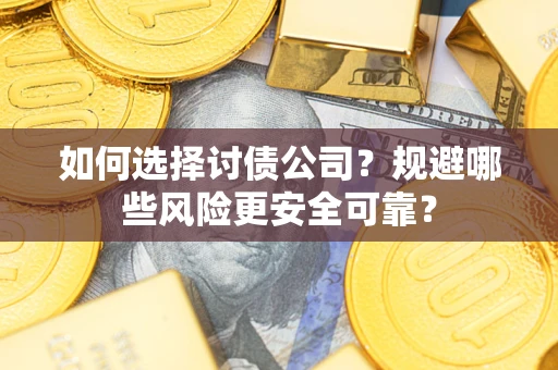 北京如何选择讨债公司？规避哪些风险更安全可靠？