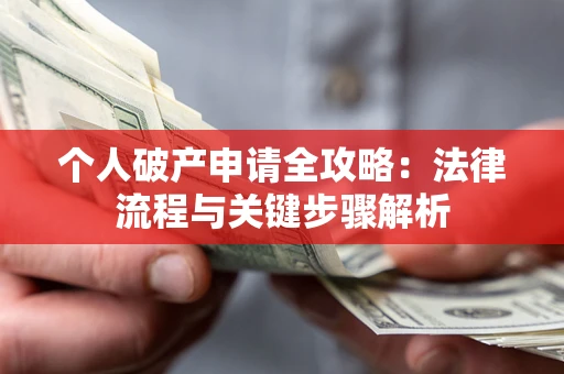 北京个人破产申请全攻略：法律流程与关键步骤解析