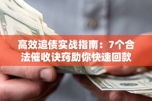 北京高效追债实战指南：7个合法催收诀窍助你快速回款