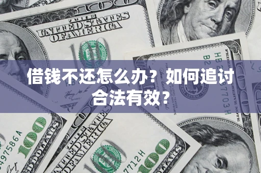北京借钱不还怎么办？如何追讨合法有效？