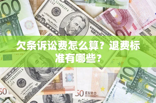 北京欠条诉讼费怎么算？退费标准有哪些？